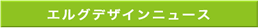 エルグデザインの活動と情報