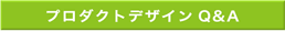 エルグデザインへプロダクトデザインについての質問