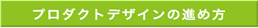 プロダクトデザイン エルグデザインの仕事