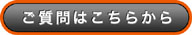 質問はこちらから