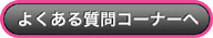 エルグデザインへの質問