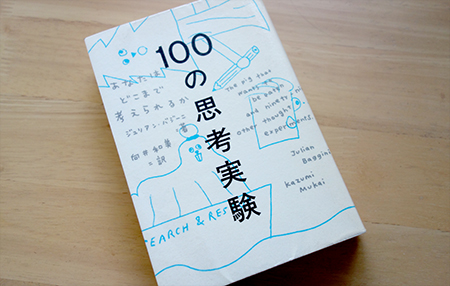 100の思考実験.JPG