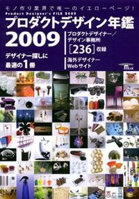 エルグデザインがプロダクト年鑑2009に掲載されています