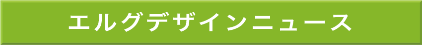 エルグデザインニュースバナー2