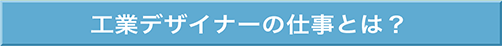 工業デザイナーの仕事とは？