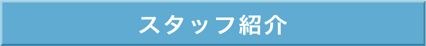 エルグデザインスタッフ紹介バナー2