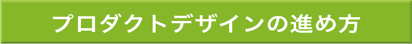 プロダクトデザインの進め方バナー2