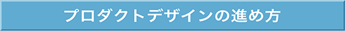 デザインの流れと費用の目安